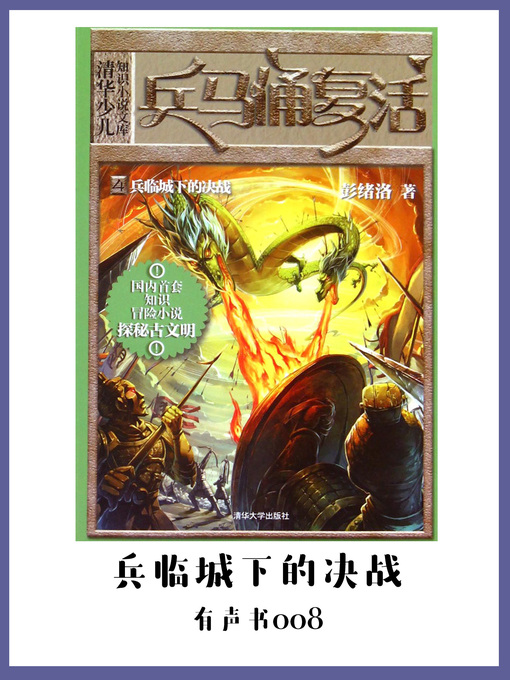 Title details for 兵马俑复活4兵临城下的决战（有声书08） by Peng xu luo - Available
